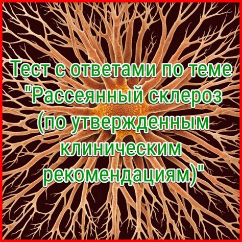 рассеянный склероз передается по наследству|Рассеянный склероз: передается ли по наследству。